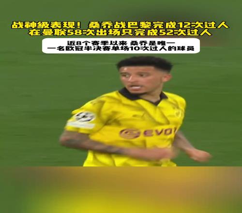 那是真战神！2324欧冠半决赛，桑乔单场12次过人把巴黎都过懵了