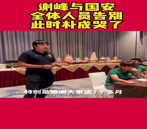 当年谢峰向国安众将宣布自己卸任，场面令人动容
