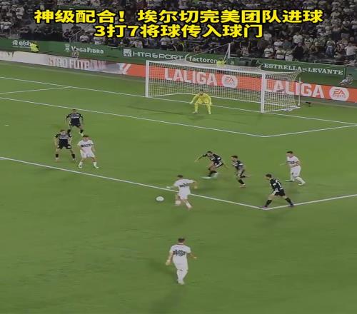 本轮最佳进球埃尔切完美团队进球，3打7将球传入球门！