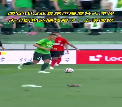 当年吴亚轲对于大宝的不冷静行为，导致国安与亚泰球员大规模冲突