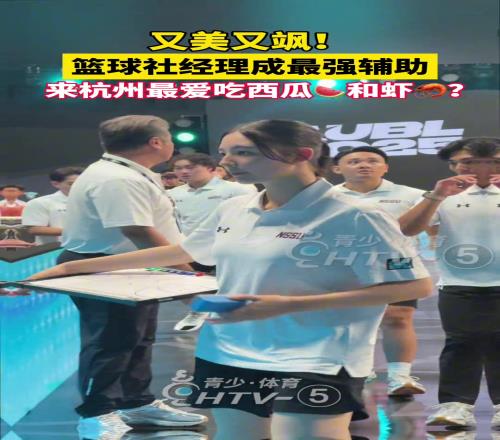 日本大学篮球经理Mia：来杭州最爱吃西瓜和虾