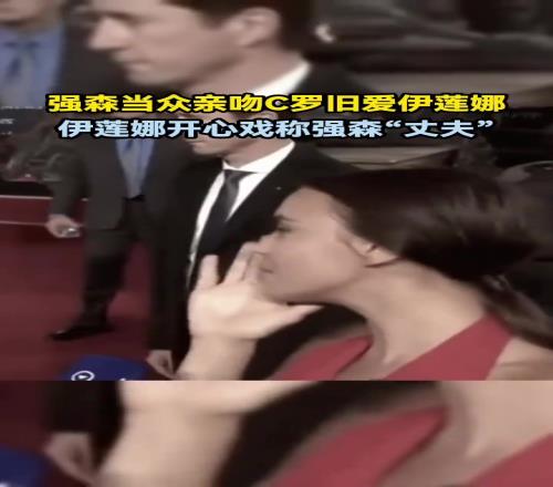 C罗青青草原！巨石强森曾亲吻伊莲娜，伊莲娜开心回应：老公