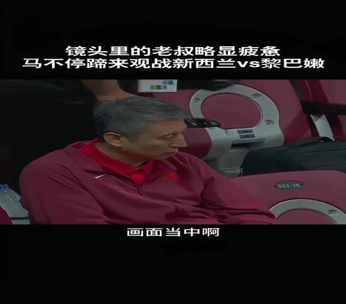 真的鞠躬尽瘁！再看郭士强疲惫的面容，真的心疼老叔啊