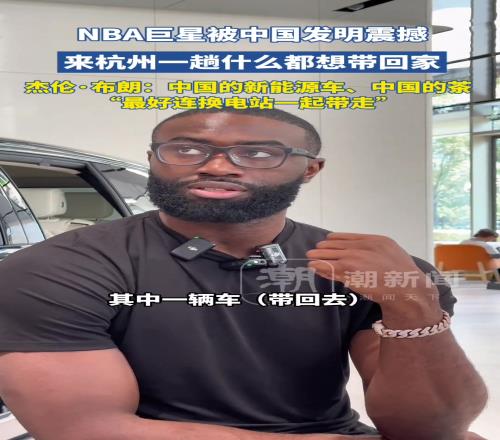杰伦布朗：中国的新能源车、中国的茶，最好连换电站一起带回去