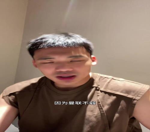 约克雷斯会水吗王楚淇：曼联不弱，看虐菜，菜都虐不了就废了
