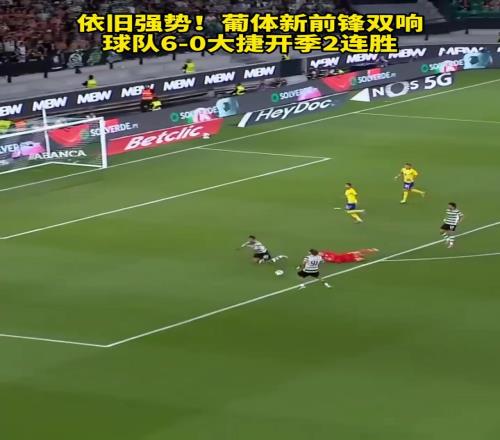 下一步准备卖谁葡体新前锋双响，球队60大捷开季2连胜！