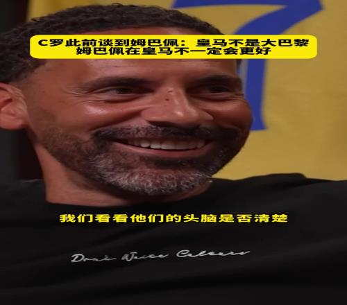 神预言C罗此前谈到姆巴佩去皇马：姆巴佩在皇马不一定会更好