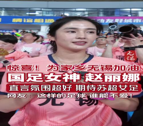 赵丽娜为家乡无锡加油：希望明年苏超也让女足感受一下现场氛围
