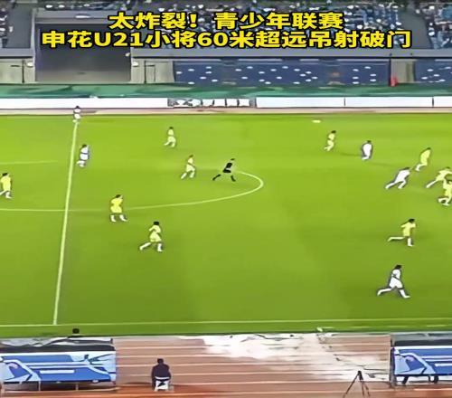 顶级观察！中青赛申花U21小将复刻贝克汉姆半场吊射神迹
