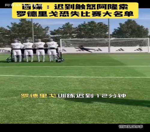 排除出比赛大名单西媒：阿隆索不会原谅罗德里戈迟到