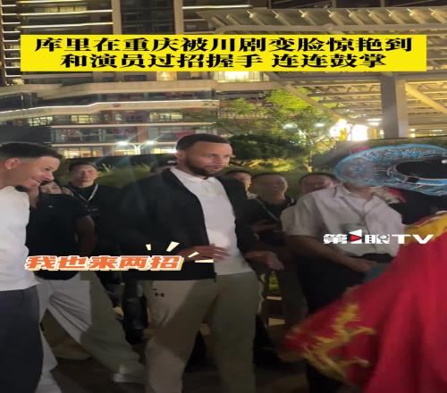 库里在重庆被川剧变脸惊艳，和演员过招，连连拍手称赞！
