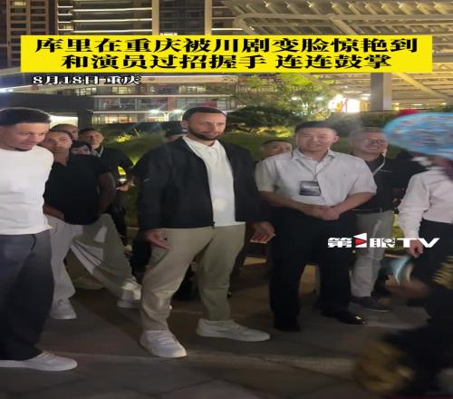 库里在重庆被川剧变脸惊艳连连拍手称赞