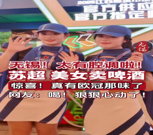 还得是无锡！美女卖啤酒，一边喝酒一边看苏超，情调拉满