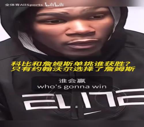 科比和詹姆斯单挑谁赢沃尔：我是第一个也是最后一个选詹姆斯的