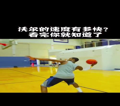 巅峰沃尔速度有多快后场冲刺自己给自己空接还有谁