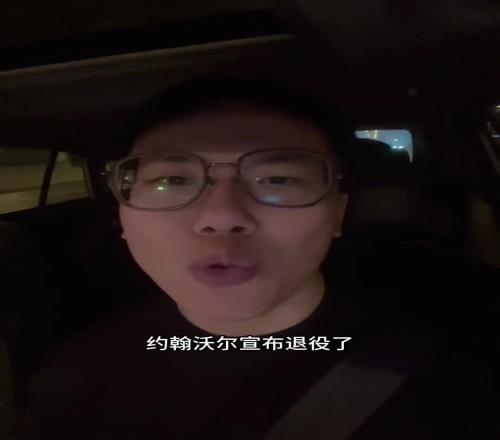 孔祥宇：曾经东一控！沃尔宣布退役！你们不会以为他早退役了吧
