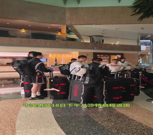 中国男篮已回国抵达海口后就地放假教练组将复盘亚洲杯