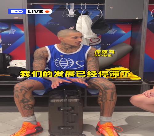 库兹马：中国已经远远领先美国，这里很多东西更像未来
