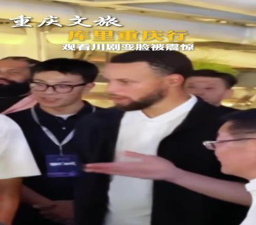库里重庆行，观看变脸被震惊！