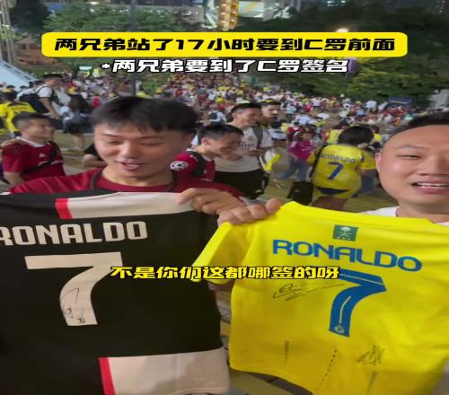 凌晨3点等到晚上8点！两球迷站17小时一口水没喝，要到C罗亲签！