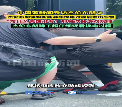杰伦布朗体验新能源车换电过程后发出感悟：为什么美国没有