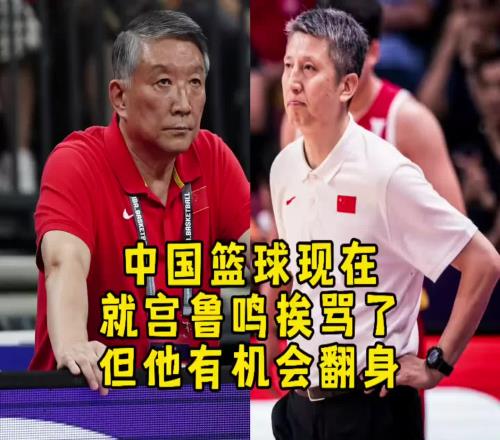 杨毅：国家队将再次进入女篮时间！相信宫鲁鸣也能等到舆论的扭转