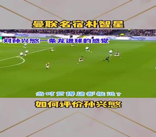 谁的历史地位更高朴智星此前评价孙兴慜：我跟他已经没法比较了