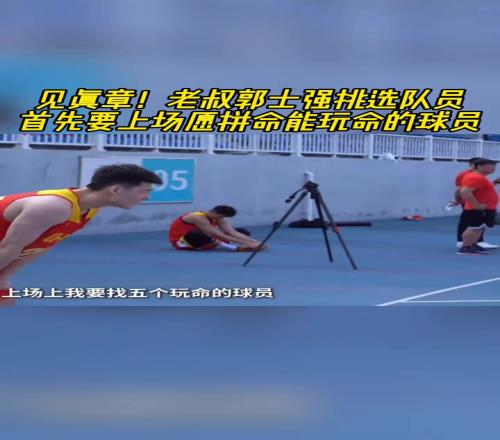 郭士强：给国家队选人就是找12个拼命的，上场5个是玩命的
