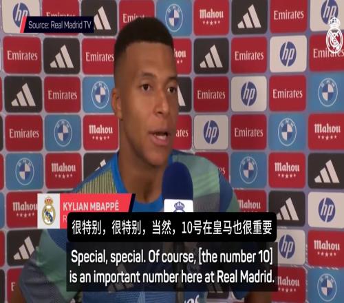 姆巴佩：身披皇马10号让我感觉特别，很幸运穿过皇马两个重要号