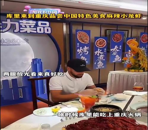 一吃一个不吱声！库里中国行在重庆品尝美食小龙虾