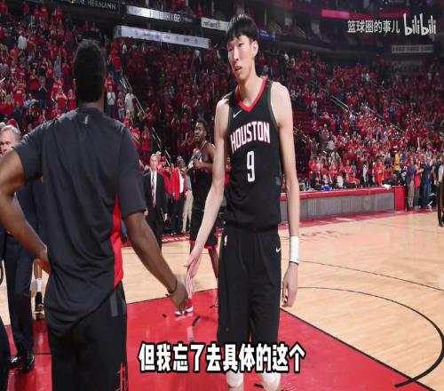 周琦此前回忆自己NBA首秀：对我来讲能在前几场就上场很幸运！