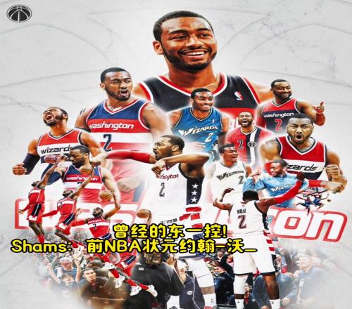 曾经的东一控！Shams：约翰沃尔宣布退役，结束11年NBA生涯