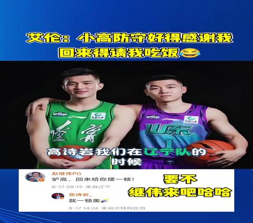 郭艾伦：高诗岩在国家队防出成绩得感谢我他在辽宁天天当我陪练