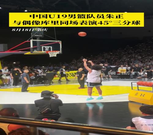 中国U19男篮队员朱正与偶像库里同场表演三分球！