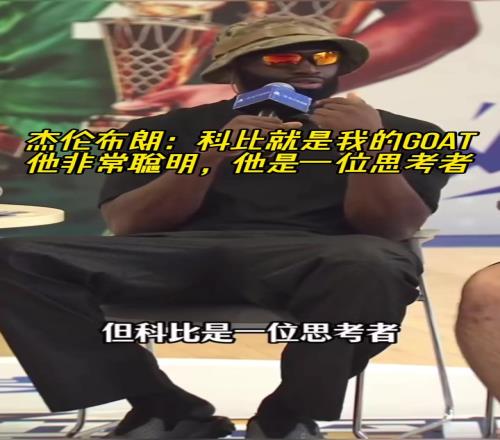 杰伦布朗：科比就是我的GOAT！他是一位非常聪明的思考者！