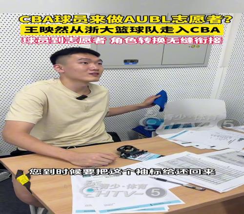 CBA球员来助力AUBL当志愿者！王映然24年选秀被龙狮选中
