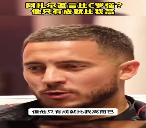 阿扎尔狂言：我没法像C罗一样自律，但他只有成就比我高