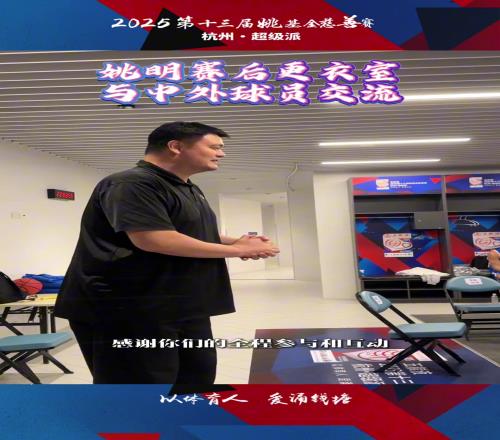姚明赛后来到更衣室与中外球员交流合影留念...