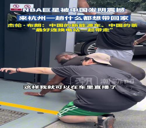 被中国发明震撼！杰伦布朗：我来杭州一趟，看什么都想带回家！