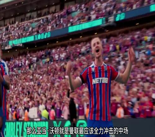 如果无法引进巴莱巴，亚当沃顿就是曼联最该签的中场