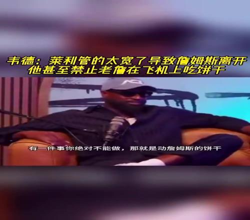 韦德：莱利管太宽导致詹姆斯出走，他甚至禁止詹在飞机上吃饼干！