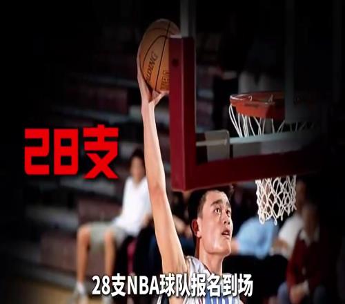 为了考察菜鸟姚明，NBA当年居然举办了历史上规模最大的试训！