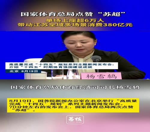 体育总局点赞苏超：单场上座超6万，带动江苏全域多场景消费380亿