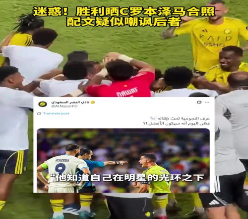 迷惑！胜利官方晒C罗本泽马合照，配文疑似嘲讽后者
