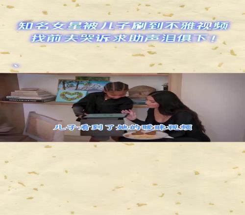 炸裂！金卡戴珊曾被儿子刷到自己的不雅视频，找前夫哭诉求助