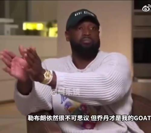韦德：我不是贬低詹姆斯的成就，但至死乔丹都是我的GOAT！