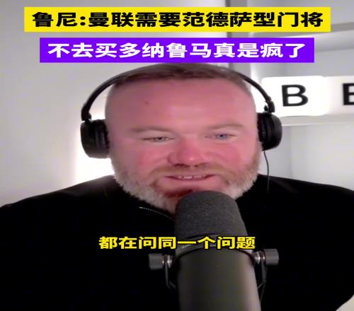 鲁尼：曼联不去买多纳鲁马真是疯了，现有门将让后卫没信心