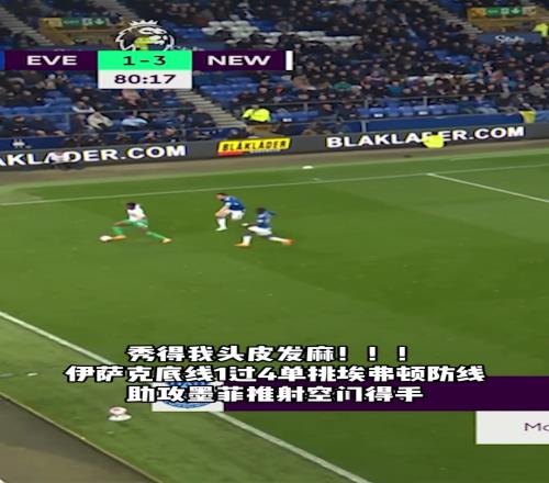 2324赛季英超最佳助攻！伊萨克底线1过4后喂饼，看的人头皮发麻