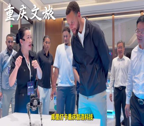 跟着库里打卡重庆智造科技