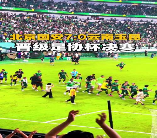 实拍国安血洗玉昆赛后谢场，工体球迷为球队送上掌声
